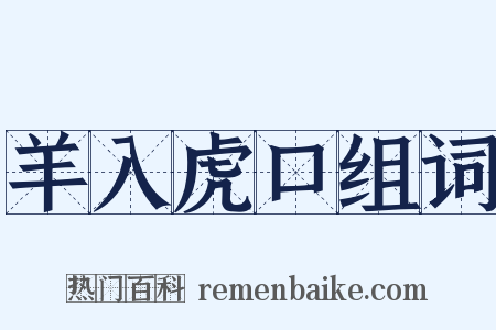 羊入虎口组词是什么意思的图片